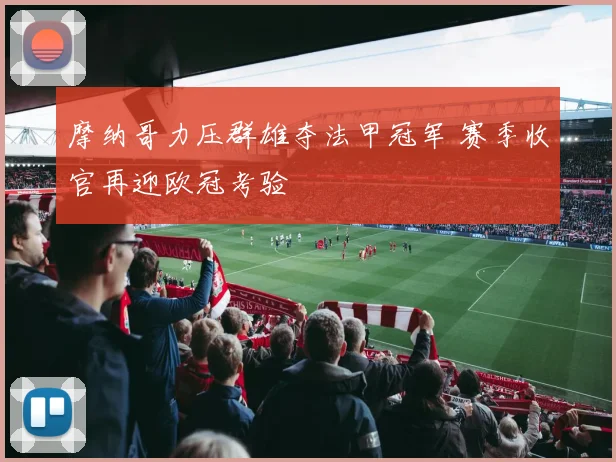 摩纳哥力压群雄夺法甲冠军 赛季收官再迎欧冠考验