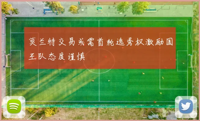 莫兰特交易或需首轮选秀权激励国王队态度谨慎