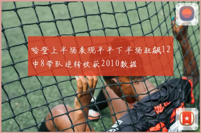 哈登上半场表现平平下半场狂飙12中8带队逆转收获2010数据