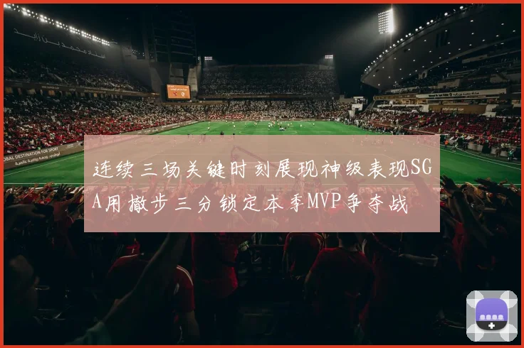 连续三场关键时刻展现神级表现SGA用撤步三分锁定本季MVP争夺战
