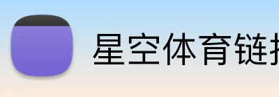 星空体育链接入口 Logo